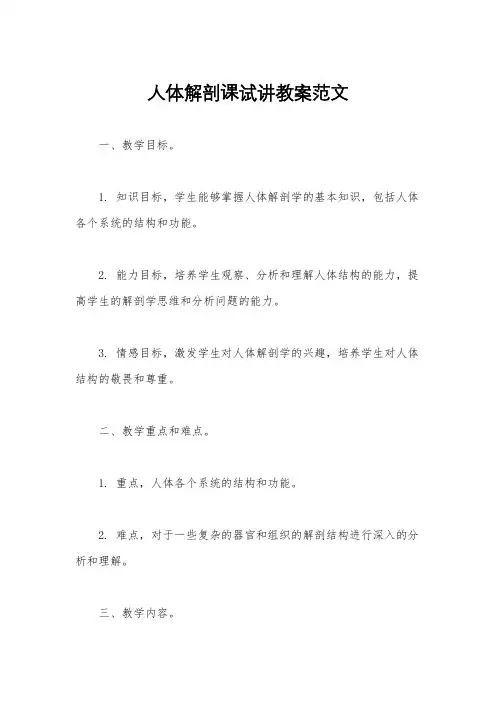 人体解剖课试讲教案范文