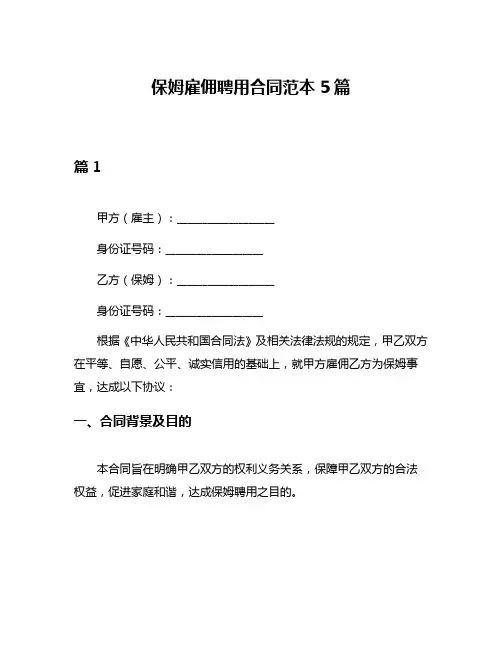 保姆雇佣聘用合同范本5篇
