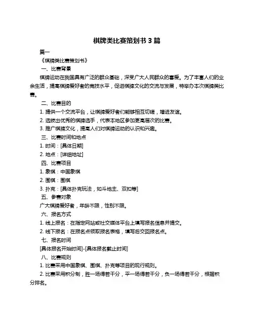 棋牌类比赛策划书3篇
