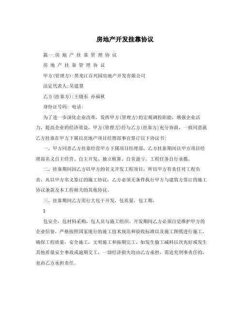 房地产开发挂靠协议
