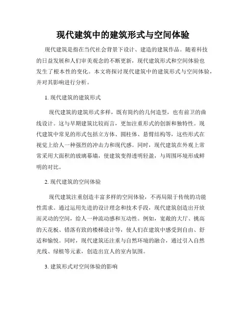 现代建筑中的建筑形式与空间体验