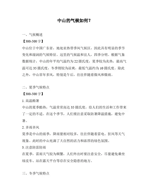 中山的气候如何？
