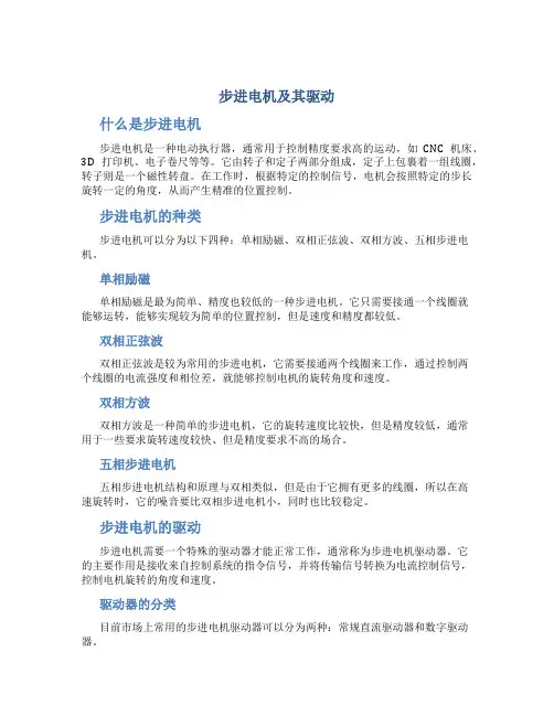 步进电机及其驱动