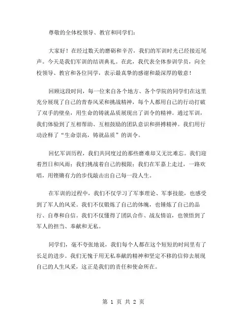军训结训讲话稿范文