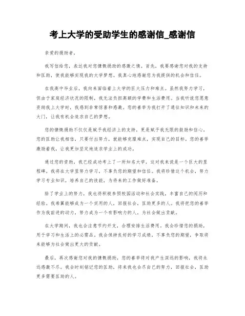 考上大学的受助学生的感谢信_感谢信