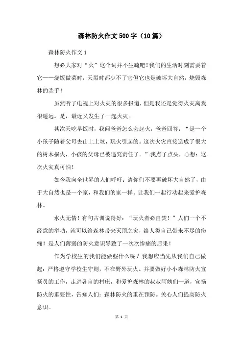 森林防火作文500字(10篇)