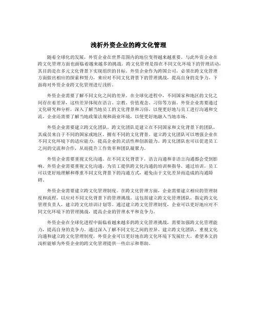 浅析外资企业的跨文化管理