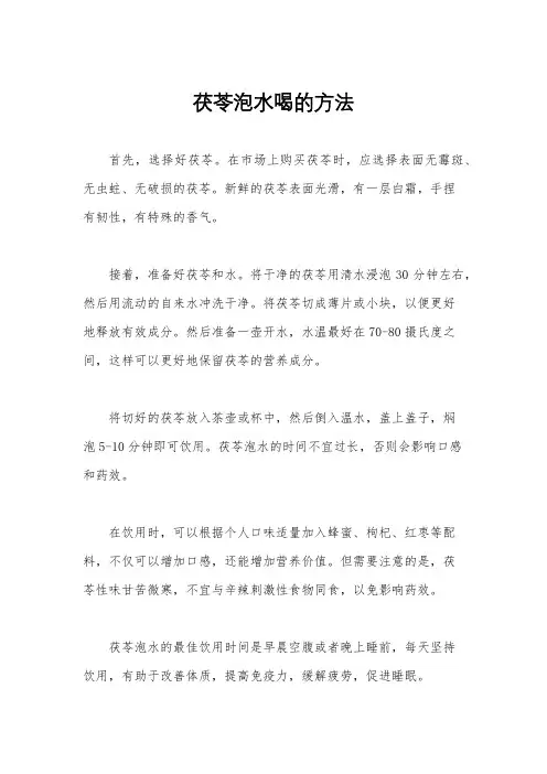 茯苓泡水喝的方法