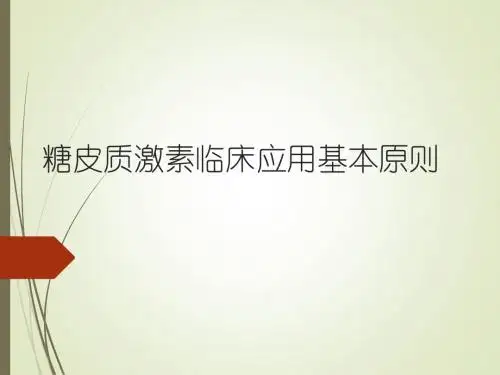 糖皮质激素临床应用基本原则