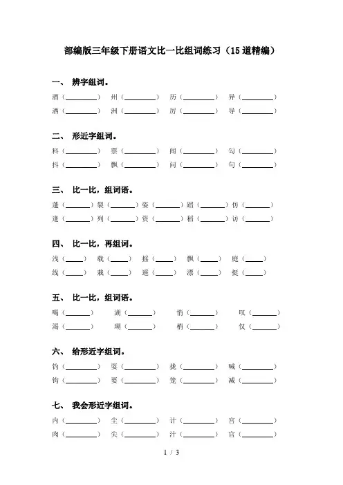 部编版三年级下册语文比一比组词练习(15道精编)