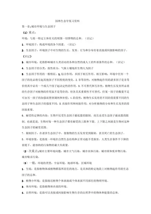 园林生态学讲解