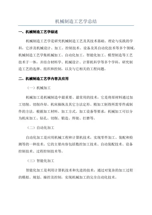 机械制造工艺学总结