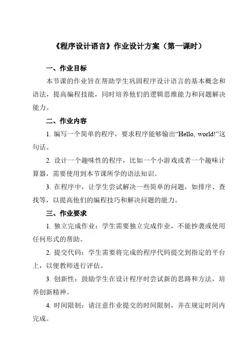 《二、 程序设计语言 》作业设计方案-高中信息技术人教版选修1