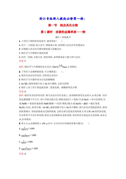 新教材高中化学第2章钠及其化合物第1课时活泼的金属单质__钠课后训练新人教版必修第一册(含答案)