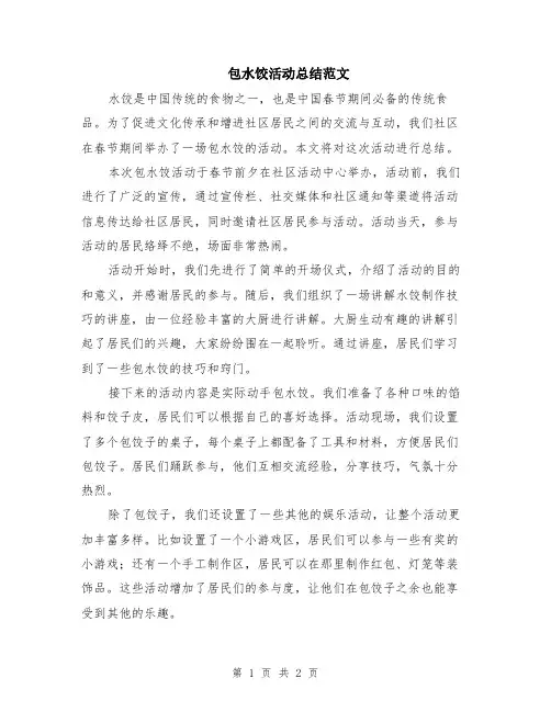 包水饺活动总结范文