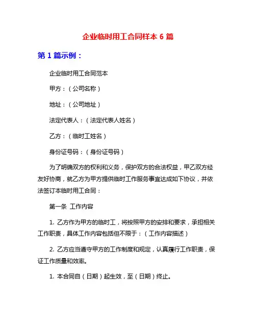 企业临时用工合同样本6篇