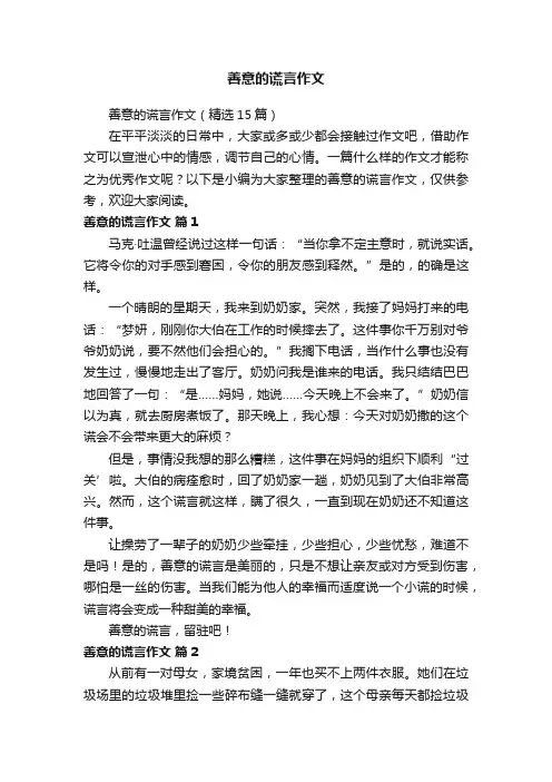 善意的谎言作文（精选15篇）