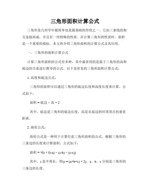 三角形面积计算公式