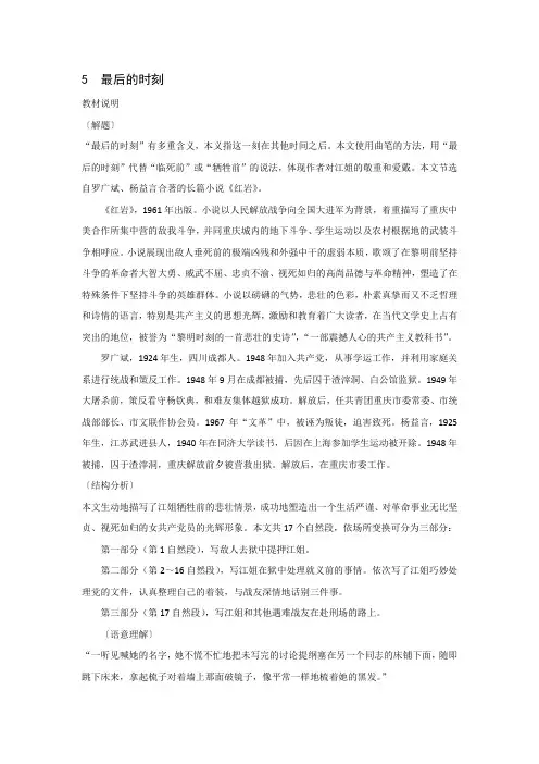 (教科版)小学六年级语文下册  5.《最后的时刻》教案