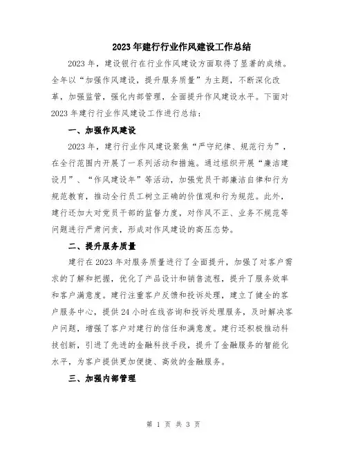 2023年建行行业作风建设工作总结