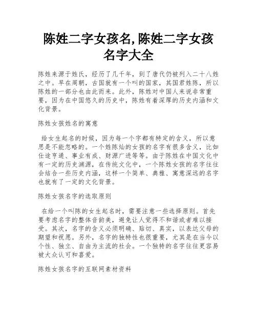 陈姓二字女孩名,陈姓二字女孩名字大全