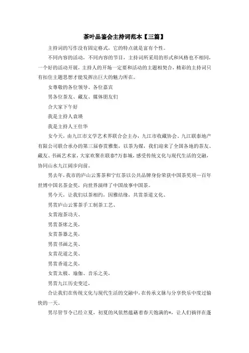 主持词-茶叶品鉴会主持词范本【三篇】 精品