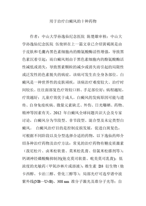 用于治疗白癜风的十种药物