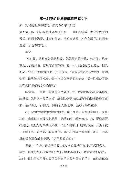 那一刻我的世界春暖花开500字