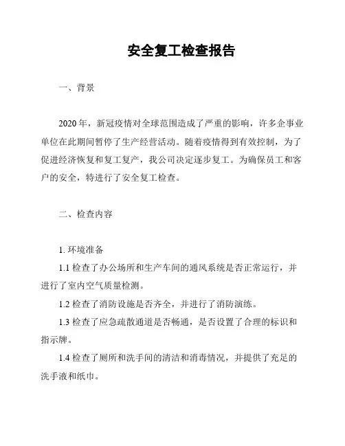 安全复工检查报告