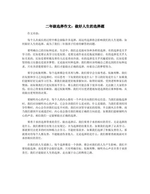 二年级选择作文：做好人生的选择题