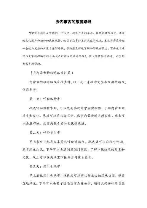 去内蒙古的旅游路线