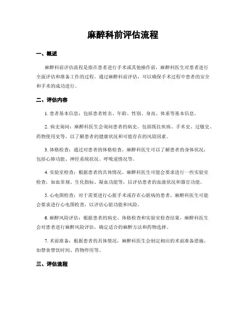 麻醉科前评估流程