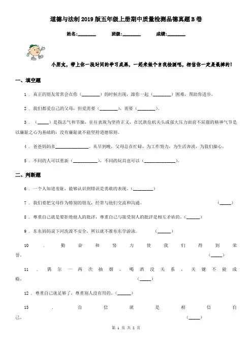 道德与法制2019版五年级上册期中质量检测品德真题B卷(练习)