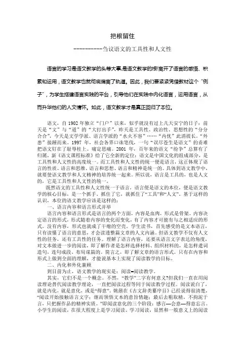 小学语文论文：刍议语文的工具性和人文性