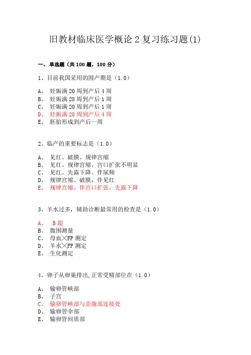 2020-2021年临床概要(二)复习题(新版)