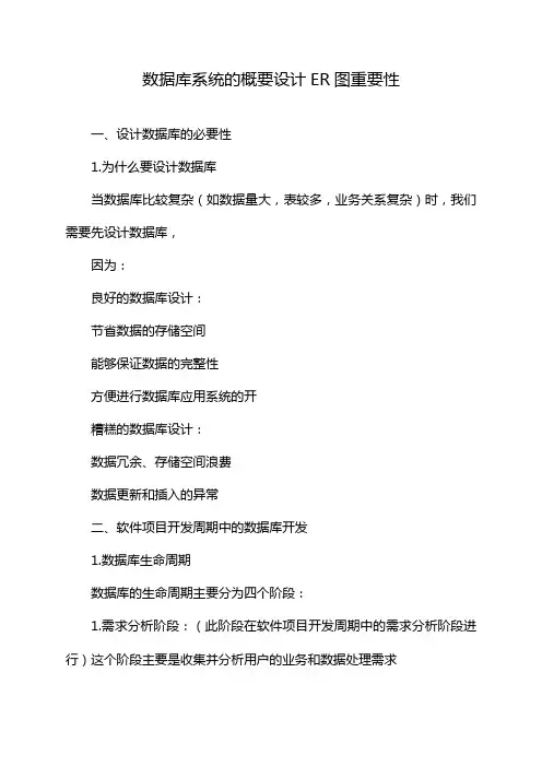 数据库系统的概要设计ER图重要性