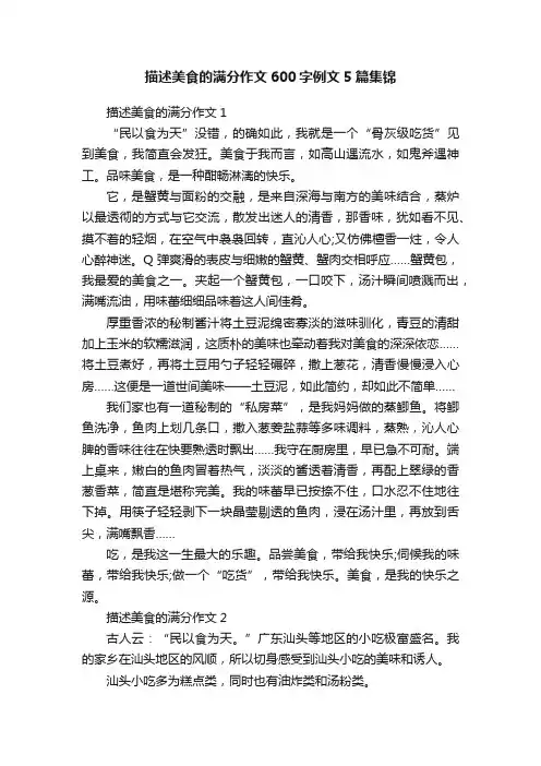 描述美食的满分作文600字例文5篇集锦