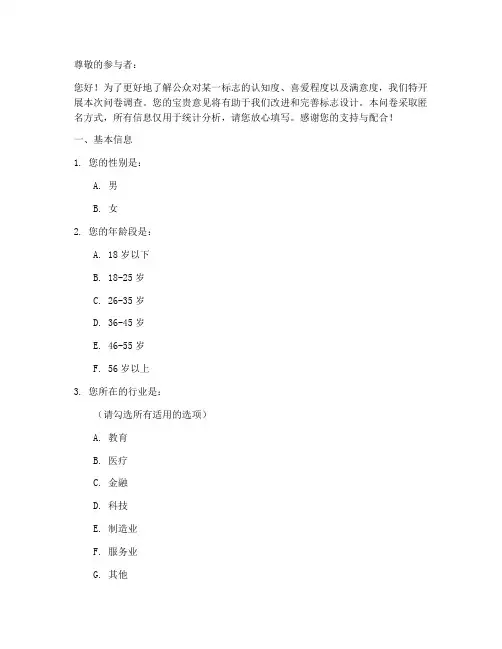 标志调查问卷模板