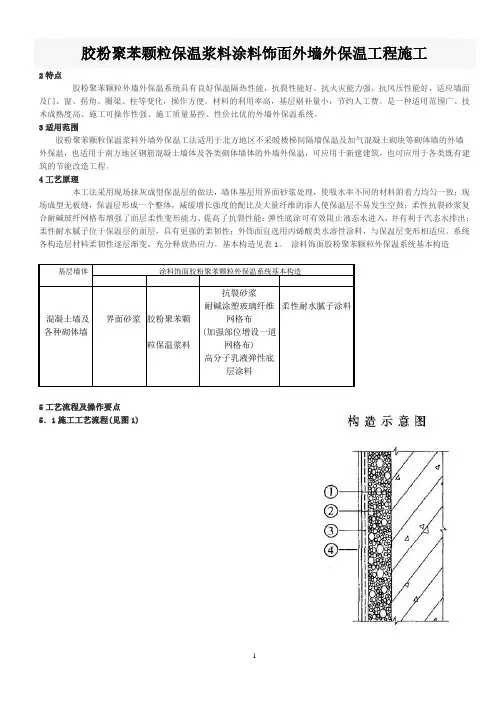 胶粉聚苯颗粒保温浆料涂料饰面外墙外保温工程施工