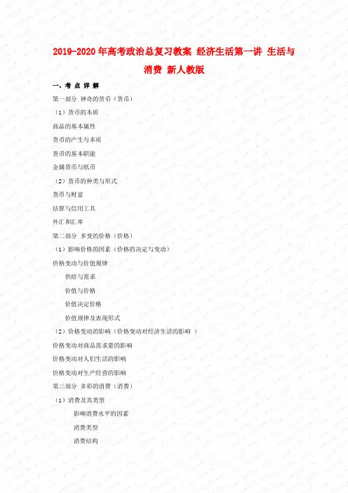 2019-2020年高考政治总复习教案 经济生活第一讲 生活与消费 新人教版