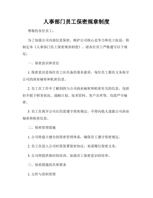 人事部门员工保密规章制度
