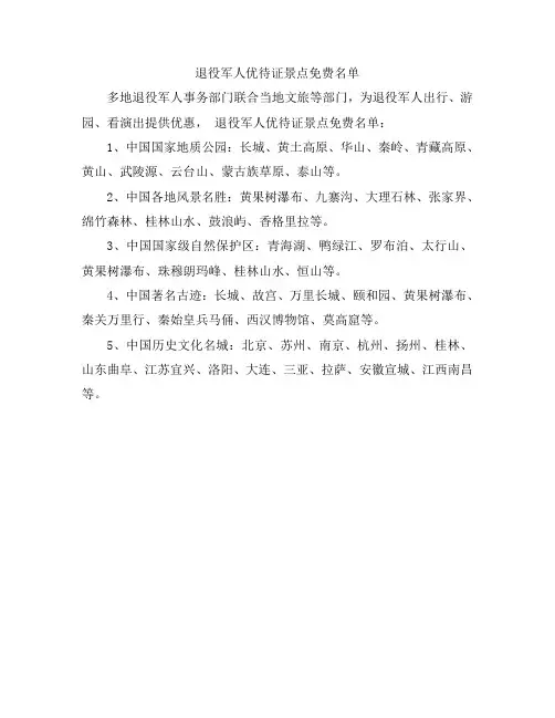 退役军人优待证景点免费名单