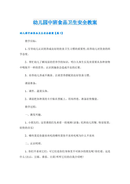 幼儿园中班食品卫生安全教案