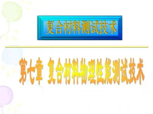 新课件f复合材料物理性能测试技术