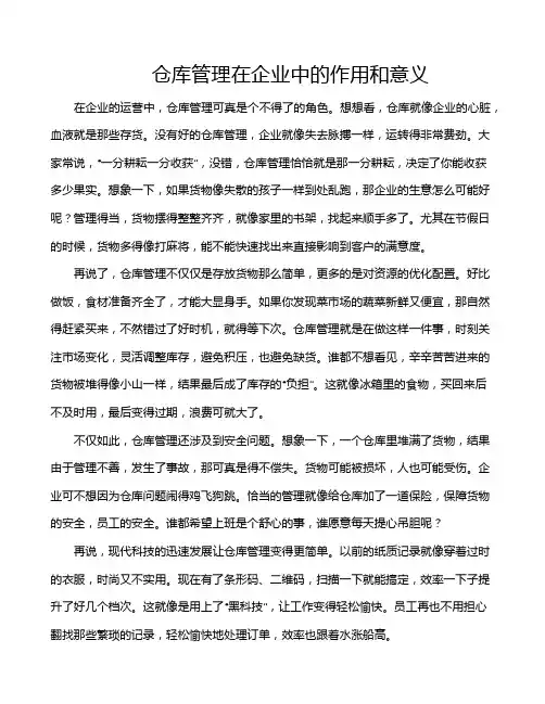 仓库管理在企业中的作用和意义