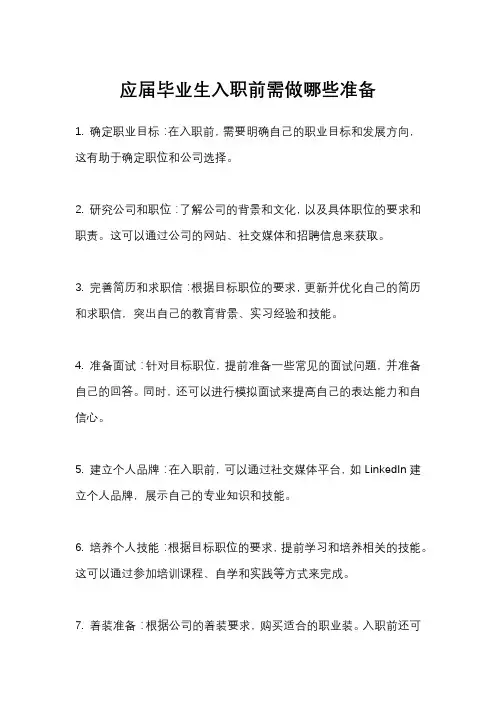 应届毕业生入职前需做哪些准备