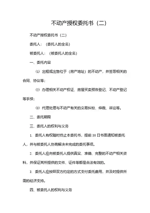 不动产授权委托书(两篇)