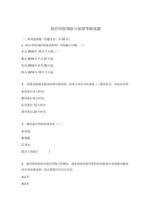 医疗纠纷预防与处理考核试题 