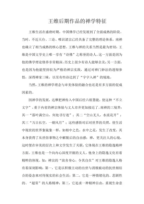 王维后期作品的禅学特征