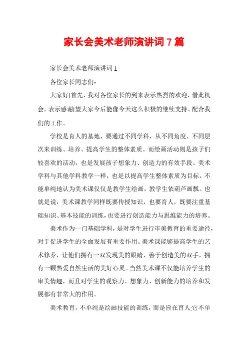 家长会美术老师演讲词7篇